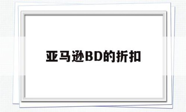 亚马逊BD的折扣